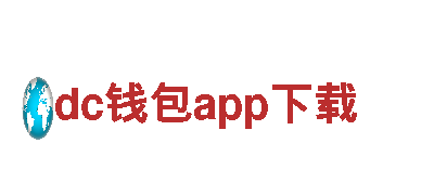 dc钱包app下载清洁环保公司，专注环保，打造清洁未来